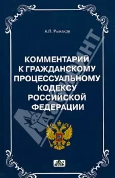 Комментарии к Гражданскому Процессуальному кодексу РФ
