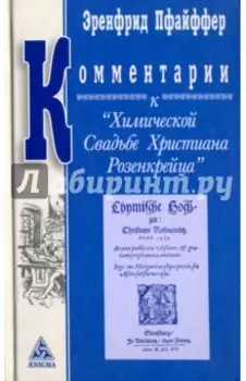 Комментарии к "Химической Свадьбе Х. Розенкрейца". Восемь лекций Эренфрида Пфайффера