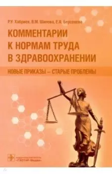 Комментарии к нормам труда в здравоохранении