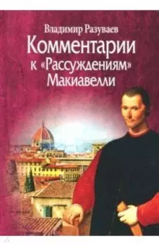 Комментарии к "Рассуждениям" Макиавелли