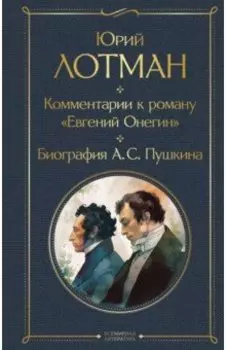 Комментарии к роману «Евгений Онегин». Биография А. С. Пушкина