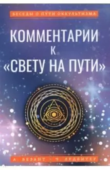 Комментарии к "Свету на Пути"
