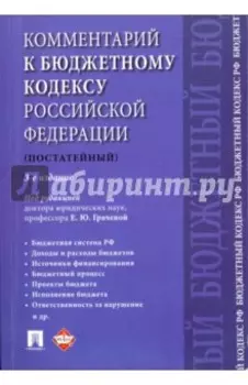 Комментарий к Бюджетному кодексу РФ. Постатейный