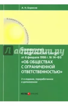 Комментарий к Федеральному Закону №14 от 08.02.1998 г."Об обществах с ограниченной ответственностью"