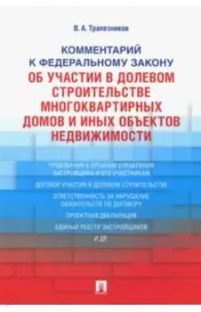 Комментарий к Федеральному закону №214-ФЗ "Об участии в долевом строительстве многоквартирных домов"