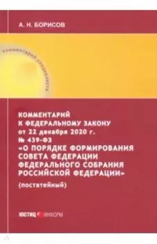 Комментарий к Федеральному закону от 22 декабря 2020 г. №439-ФЗ "О порядке формирования Совета Фед.