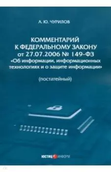 Комментарий к Федеральному Закону от 27.07.2006 № 149-ФЗ Об информации. Постатейный