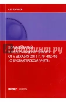 Комментарий к Федеральному закону от 6.12.2011 г. № 402-ФЗ "О бухгалтерском учете". Постатейный