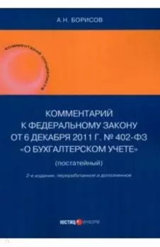 Комментарий к Федеральному закону от 6 декабря 2011 г. № 402-ФЗ «О бухгалтерском учете», постатейный