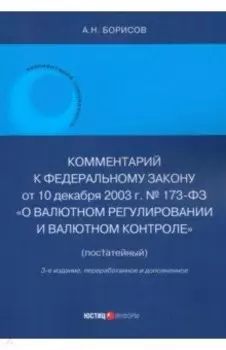 Комментарий к ФЗ № 173-ФЗ "О валютном регулировании и валютном контроле". Постатейный