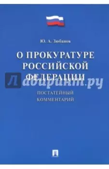 Комментарий к ФЗ «О прокуратуре РФ» (постатейный)
