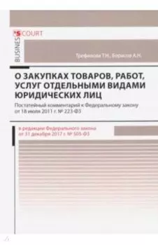 Комментарий к ФЗ "О закупках товаров, работ"