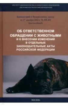 Комментарий к ФЗ от 27.12.2018 г. № 498-ФЗ "Об ответственном обращении с животными..."