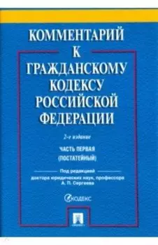 Комментарий к Гражданскому кодексу Российской Федерации. Часть первая (постатейный)