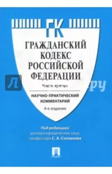 Комментарий к Гражданскому кодексу Российской Федерации. Научно-практический комментарий. Часть 3