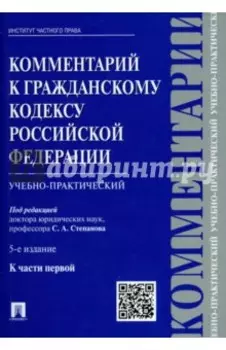 Комментарий к Гражданскому кодексу Российской Федерации (учебно-практический) к части 1
