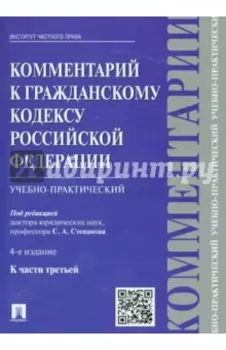 Комментарий к Гражданскому кодексу Российской Федерации (учебно-практический) к части 3