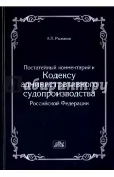 Комментарий к кодексу административного судопроизводства РФ (постатейный)