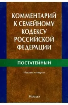 Комментарий к Семейному кодексу Российской Федерации (постатейный)