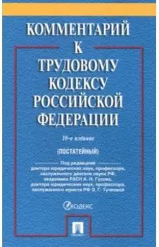 Комментарий к Трудовому кодексу Российской Федерации