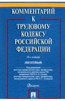 Комментарий к Трудовому кодексу Российской Федерации
