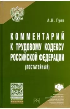 Комментарий к Трудовому кодексу Российской Федерации (постатейный)