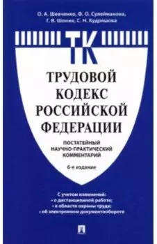 Комментарий к Трудовому кодексу Российской Федерации. Постатейный