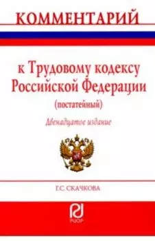 Комментарий к Трудовому кодексу Российской Федерации. Постатейный