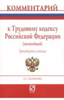 Комментарий к Трудовому Кодексу Российской Федерации. Постатейный