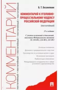Комментарий к Уголовно-процессуальному кодексу Российской Федерации постатейный