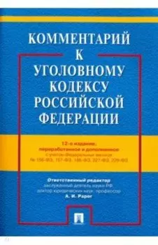 Комментарий к Уголовному кодексу РФ с учетом ФЗ № 156-ФЗ, 157-ФЗ, 186-ФЗ, 227-ФЗ, 229-ФЗ
