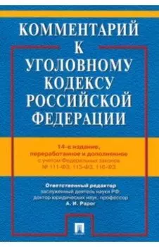 Комментарий к Уголовному Кодексу Российской Федерации