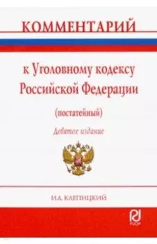 Комментарий к Уголовному кодексу Российской Федерации (постатейный)