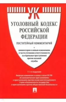 Комментарий к Уголовному Кодексу Российской Федерации, постатейный