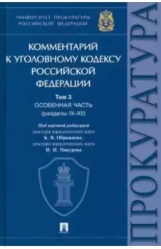Комментарий к Уголовному Кодексу Российской Федерации. В 3-х т. Т.3. Особенная часть. Разделы IX-XII