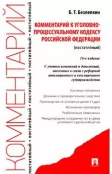 Комментарий к Уголовно-процессуальному кодексу Российской Федерации, постатейный