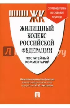 Комментарий к Жилищному кодексу Российской Федерации (постатейный)