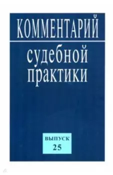 Комментарий судебной практики. Выпуск25