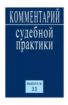 Комментарий судебной практики. Выпуск 22