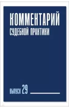Комментарий судебной практики. Выпуск 29