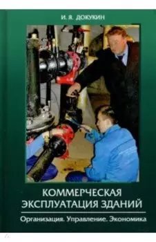 Коммерческая эксплуатация зданий. Организация. Управление. Экономика