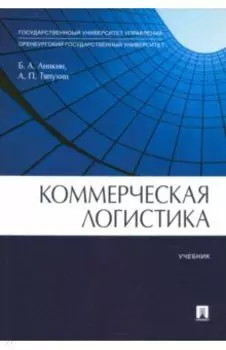 Коммерческая логистика. Учебник