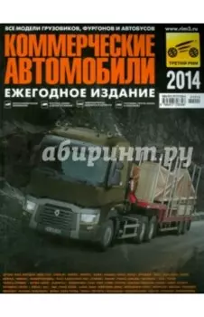 Коммерческие автомобили 2014