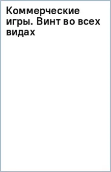 Коммерческие игры. Винт во всех видах
