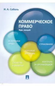 Коммерческое право. Курс лекций. Учебное пособие