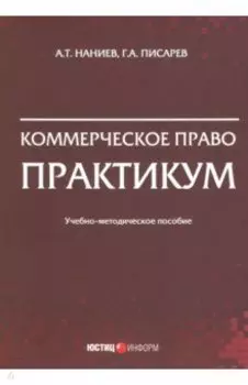 Коммерческое право. Практикум