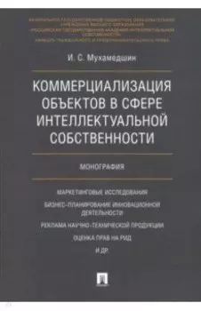 Коммерциализация объектов в сфере интеллектуальной собственности. Монография