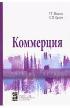 Коммерция. Учебное пособие