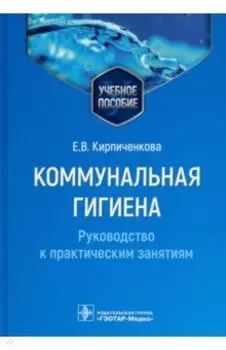Коммунальная гигиена. Руководство к практическим занятиям. Учебное пособие