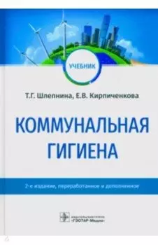 Коммунальная гигиена. Учебник ВУЗ